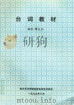 台词教材   1999  PDF电子版封面    缪大江编写 