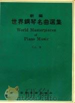新编世界钢琴名曲选集  7（ PDF版）