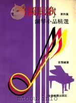 校园民歌钢琴小品精选  第4集     PDF电子版封面    俞磊编著 