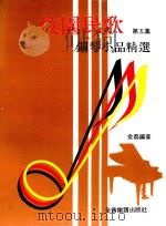 校园民歌钢琴小品精选  第5集（ PDF版）