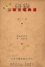 苏联合唱曲选  第1集   1951  PDF电子版封面    赵勤英译词；冯谆配歌 