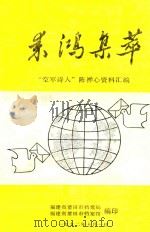 来鸿集萃  “空军诗人”陈禅心资料汇编（1992 PDF版）
