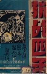 抗战四年   1941  PDF电子版封面    军事委员会政治部编 
