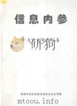 信息内参  1997年合订本   1997  PDF电子版封面    深圳市信息化建设委员会办公室编 