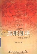 孤城血拼  常德会战始末   1993  PDF电子版封面    常德电视台编 