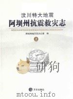 汶川特大地震  阿坝州抗震救灾志  上     PDF电子版封面    阿坝州地方志办公室编 