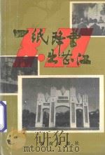 一纸降书出芷江   1993  PDF电子版封面  7543806037  孔介夫主编；张自元，赵婉玉副主编 