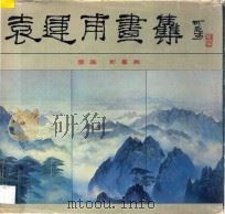 袁运甫画集   1983  PDF电子版封面    袁运甫绘 