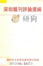 深圳报刊评论选编   1991  PDF电子版封面    深圳市文化委员会新闻出版处编 