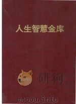 人生智慧金库   1994  PDF电子版封面  7206020445  金马主编 
