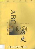 历史ABC  高中一年级  上（1996 PDF版）