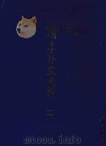 清季外交史料  2   1987  PDF电子版封面  11201·75  王亮编 