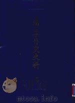 清季外交史料  5   1987  PDF电子版封面  11201·75  王亮编 