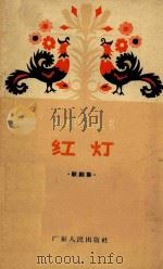 红灯  歌剧集   1963  PDF电子版封面    靖之，孙涛等著 