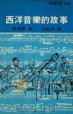 新潮文库  西洋音乐的故事   1976  PDF电子版封面    赫菲尔原著者；李哲洋译者 