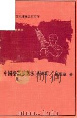 中国乐器演奏法基础篇   1975  PDF电子版封面    孙培章著 
