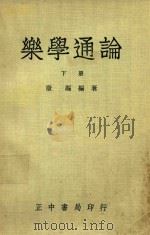 乐学通论  下   1953  PDF电子版封面    康讴著 