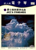 迷人的电子琴  VOL.6  爵士乐与标准名曲     PDF电子版封面    道志郎编 