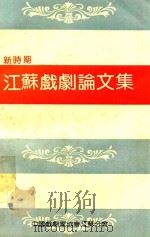 新时期江苏戏剧论文集（1990 PDF版）