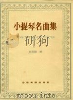 小提琴名曲集  1     PDF电子版封面    邓昌国编 