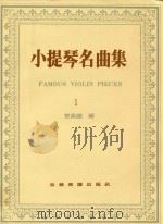 小提琴名曲集  1     PDF电子版封面    邓昌国编 