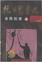 抗日战争史  绘画本  2  全民抗战   1995  PDF电子版封面  7531413329  李继锋，陈红民编著；刘铁泉等绘画 