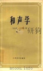 和声学  修订版   1979  PDF电子版封面  8026·468  （美）瓦尔特·辟斯顿著；丰陈宝译；沈敦行校 