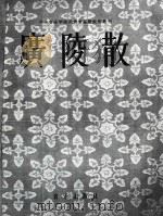 广陵散   1958  PDF电子版封面    中央音乐学院民族音乐研究所编 