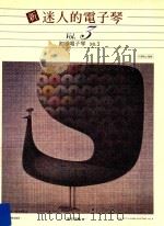 新迷人的电子琴  Vol.3  初步电子琴  NO.3     PDF电子版封面    道志郎编 