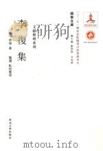 李復集     PDF电子版封面    （宋）李復著；魏涛功点校整理 