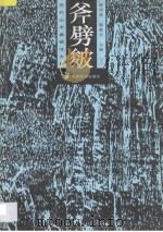 斧劈皴  画册  上   1997  PDF电子版封面  7535609058  陈传席，杨惠东主编 