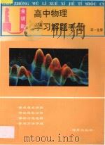 金钥匙高中物理学习解题手册高中一年级全册（1998 PDF版）