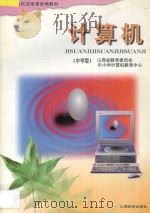 计算机  中学版   1996  PDF电子版封面  7805779856  山西省教育委员会中小学计算机教育中心编著 