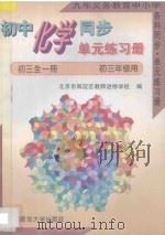 初中化学同步单元练习册  初三全1册  初三年级用   1996  PDF电子版封面  7303023402  北京市海淀区教师进修学校编 