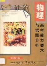 高考能力要求与试题分析  物理   1997  PDF电子版封面  7533824776  张同恂主编；国家教委考试中心审定 