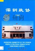 深圳政协  1993（1993 PDF版）