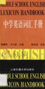 中学英语词汇手册   1997  PDF电子版封面  7313019483  俞佩华，冯大雄主编 