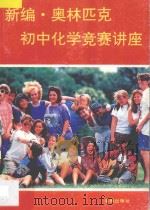 新编奥林匹克初中化学竞赛讲座   1996  PDF电子版封面  780590524X  伍中青主编 