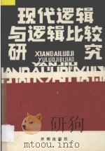 现代逻辑与逻辑比较研究   1992  PDF电子版封面  7800774716  上海逻辑学会编 