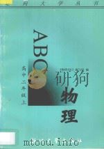 物理ABC  高中二年级  上   1996  PDF电子版封面  7308017389  《物理ABC》编写组编著 