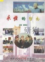 永恒的留念  图集   1997  PDF电子版封面  7505101749  曾繁正主编；文三毛副主编 