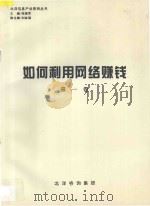如何利用网络赚钱  第1卷   1997  PDF电子版封面    张晓军主编；刘金福副主编 