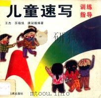 儿童速写训练指导   1994  PDF电子版封面  7538604138  王杰等著 