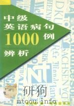 中级英语病句1000例辨析   1997  PDF电子版封面  7543814781  黄永志编 