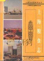 上海粮食志（1995 PDF版）