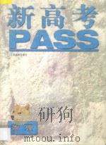 新高考PASS·物理   1996  PDF电子版封面  7534328349  周久璘编；刘国钧···等编著 