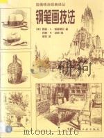 钢笔画技法   1998  PDF电子版封面  7112016258  （美）阿瑟·L·格普蒂尔著；（美）苏珊·E·迈耶编；李东译 