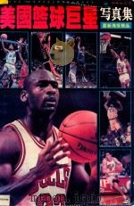 美国篮球巨星写真集  最新海报精品   1997  PDF电子版封面  7806072853  瞿优远主编 