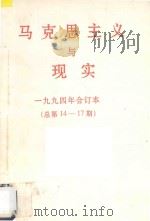 马克思主义与现实  1994年合订本  总第14-17期     PDF电子版封面    李洙泗主编 