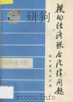 横向经济联合法律问题   1987  PDF电子版封面    浙江省司法厅编 